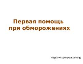 Первая помощь при обморожениях