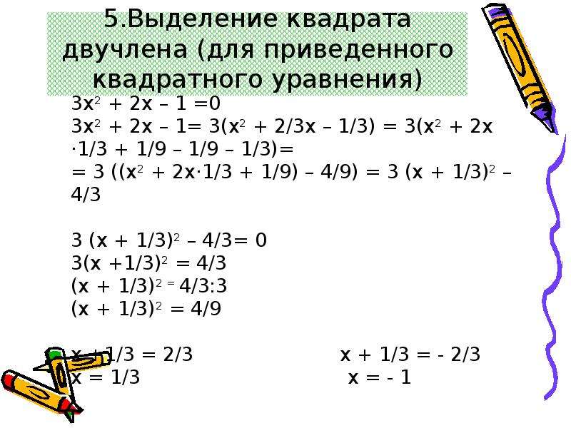 Выделение квадрата. Квадрат двучлена. Выделение квадратного двучлена. Выделение квадрарат двучлена. Выделить квадрат двучлена.