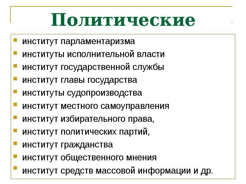 Полит институты план