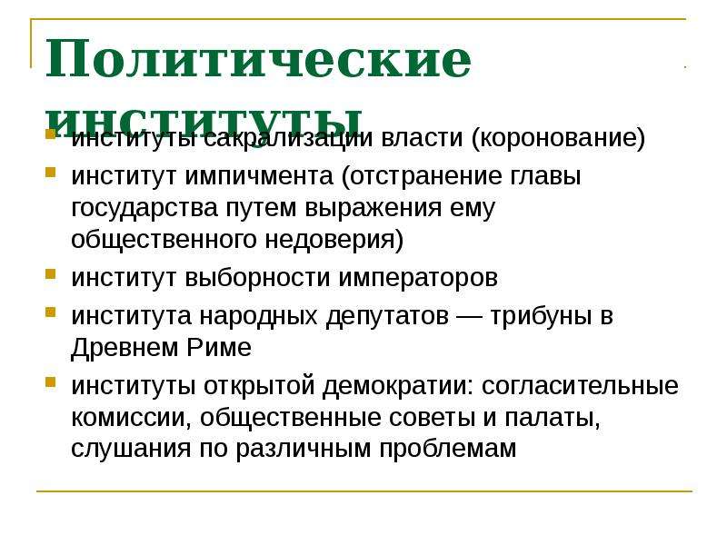 Политические институты