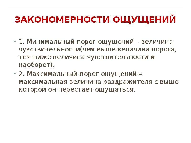 Закономерности ощущений. Ощущение пороги ощущений. Разностный порог ощущений это.