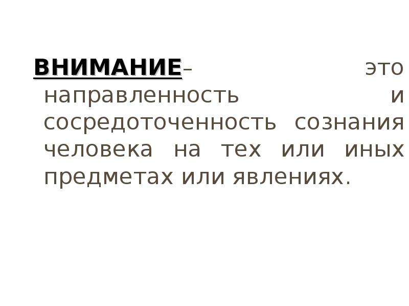 Эффекты внимания. Сосредоточенность человека на объектах и явлениях. Мудрость как когнитивное свойство человека презентация.