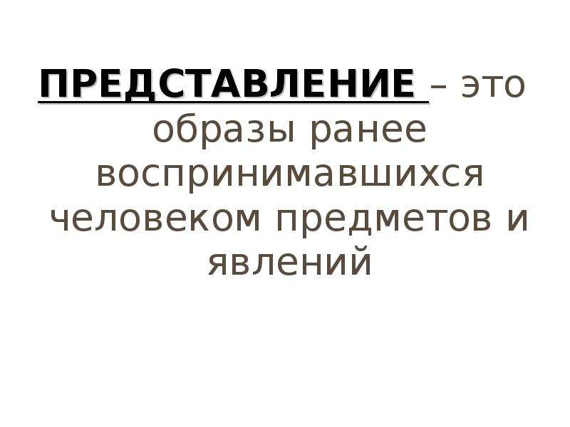 Представиться это. Представление. Представляться. Представление предмета. Образ ранее воспринятого предмета это.