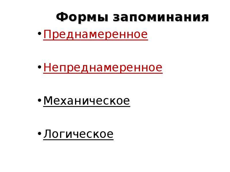 Формой запоминания является. Формы запоминания. Преднамеренная форма запоминания это. Преднамеренное и непреднамеренное запоминание. Формы заучивания.