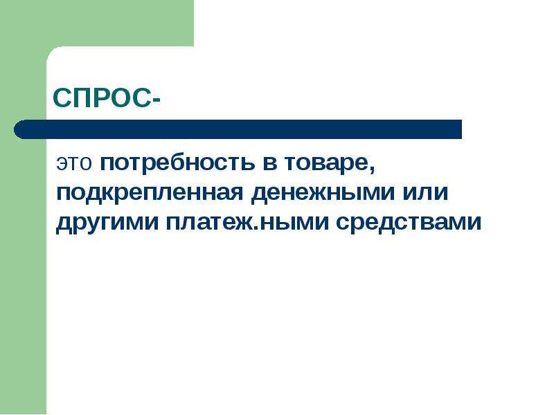 Спрос потребность подкрепленная. Спрос это потребность человека. Потребность это. Эпизодический спрос это.