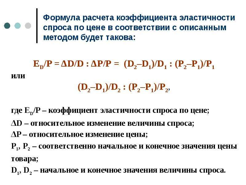 Виды эластичности спроса по цене. Формула эластичности спроса Микроэкономика. Использование эластичности в микроэкономическом анализе примеры.