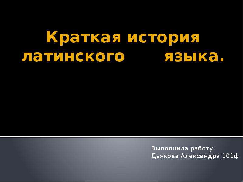 Краткая история латинского. 1. Краткая история развития латинский кратко. Этапы развития латыни. Возникновение латиницы презентация. Возникновение латинского алфавита презентация.