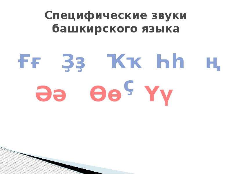 Башкирские буквы. Специфические звуки башкирского языка. Башкирский. Башкирский алфавит. Башкирские специфические буквы.