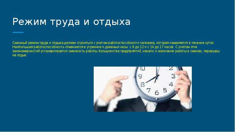 Работа посменно. Режим труда и отдыха. Сменный режим труда и отдыха. Суточный режим труда и отдыха. Режим труда и отдыха на работе.