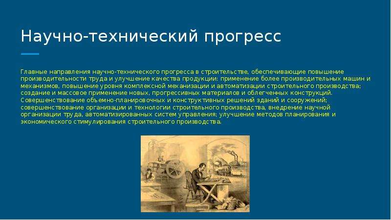 Технический прогресс тема. Научно-технический Прогресс в строительстве. Роль научно технического прогресса. Основные направления технического прогресса. Сообщение о научно техническом Прогрессе.