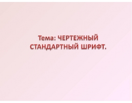 Чертёжный стандартный шрифт