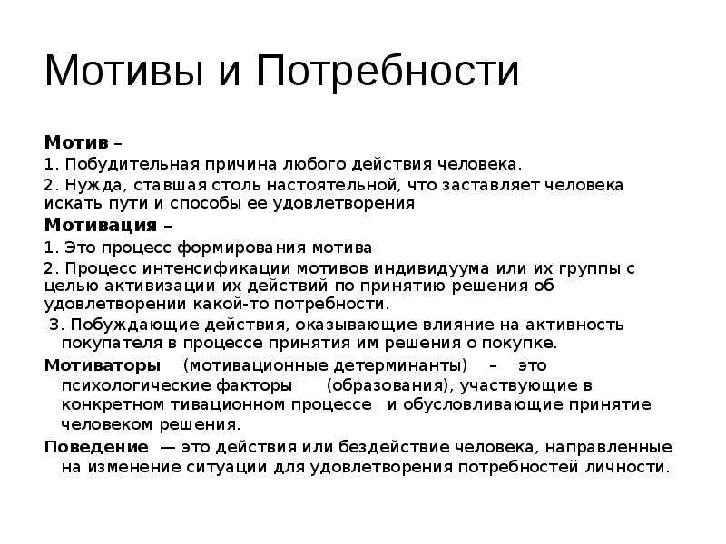 Мотив 1. Потребности и мотивы. Мотив как потребность. Виды потребностей и мотивов. Потребность может существовать и без мотива.