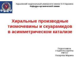 Хиральные производные тиомочевины и скуарамидов в асимметрическом катализе