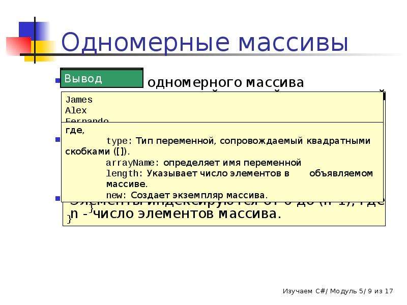 Типы массивов. Вывод одномерного массива в c#. Одномерный массив в c#. Вывод элементов массива c#. Виды одномерных массивов.