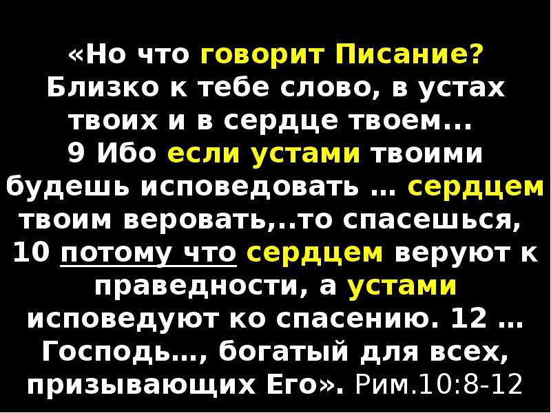 Твоими устами. Близко к тебе слово в устах твоих и в сердце твоем. Ибо если устами твоими будешь исповедовать. Ибо если устами твоими будешь исповедовать Иисуса Господом. Если сердцем будешь веровать и устами исповедовать.