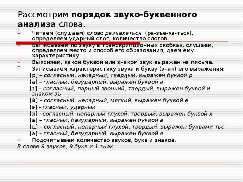 Развитие звуко буквенного анализа 5 6. Звуко буквенный разбор порядок разбора. Звуко-буквенный анализ слова порядок. Порядок звукобуквенного рпзбора. Порядок звуко-буквенного анализа.