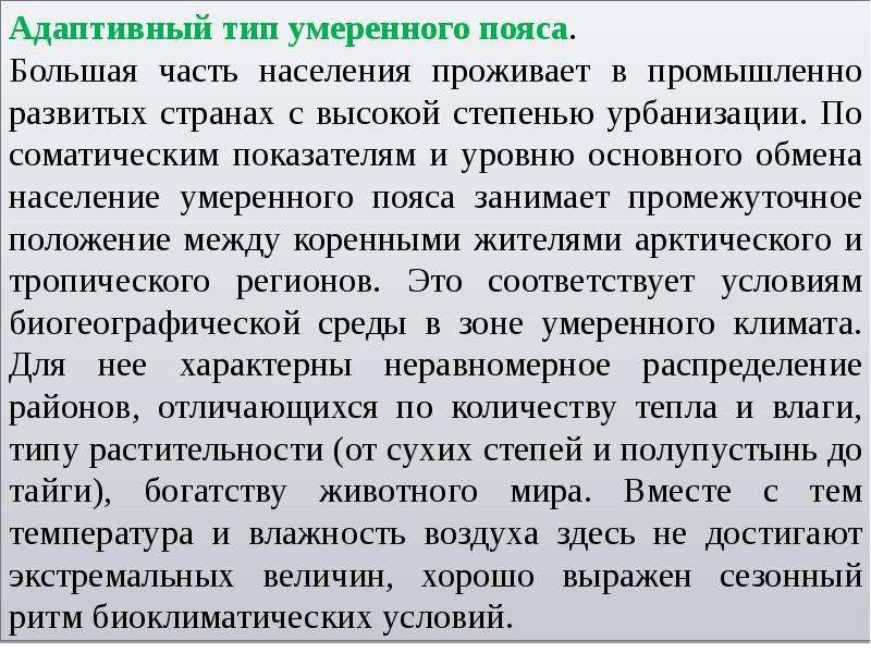 Умеренный тип. Адаптивный Тип умеренного пояса. Адаптивный Тип человека умеренного пояса. Умеренный Тип адаптивности. Адаптивный Тип умеренного климата.