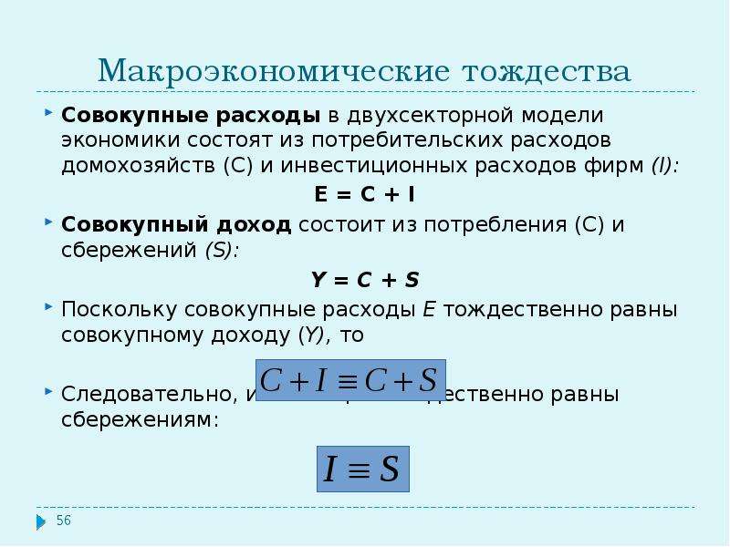 Совокупный доход это. Потребительские расходы формула. Макроэкономическое тождество. Величина потребительских расходов. Совокупные расходы макроэкономика.