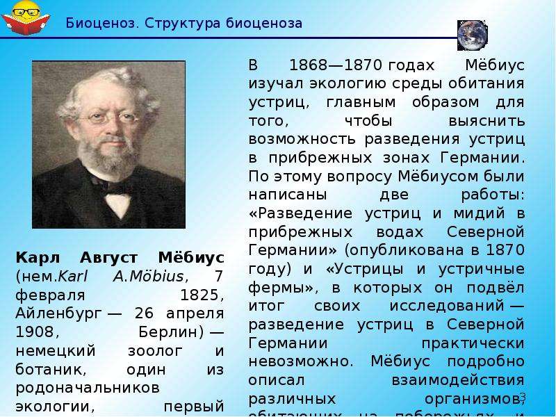 Термин биоценоз ввел. Термин биоценоз Мебиус. Учение о биоценозе. Биоценоз ввел в науку. Кто первым изучал биоценоз.