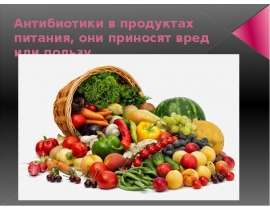 Антибиотики в продуктах питания, они приносят вред или пользу
