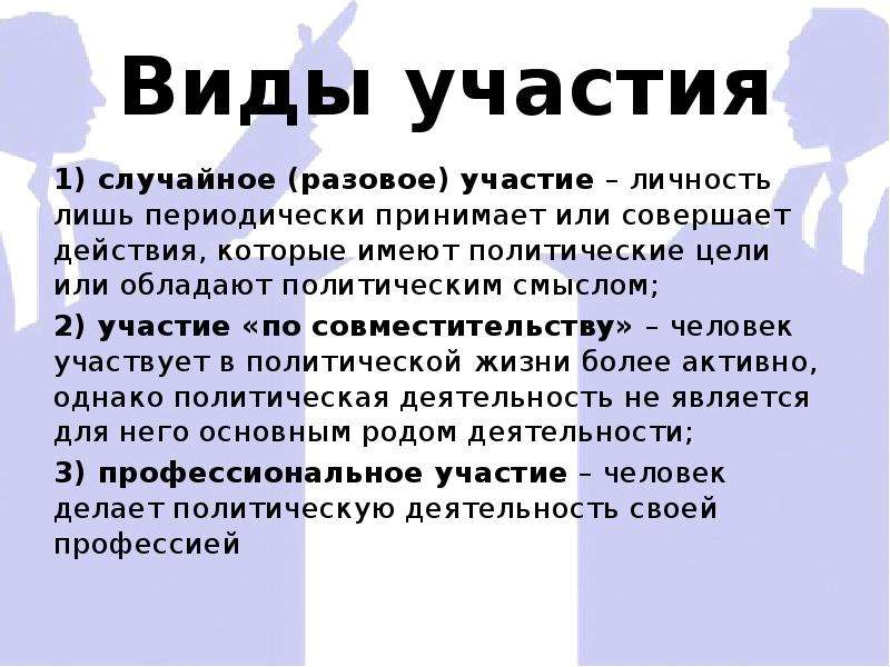 Виды участия. Примеры случайного разового участия. Случайное разовое участие. Разовое участие.