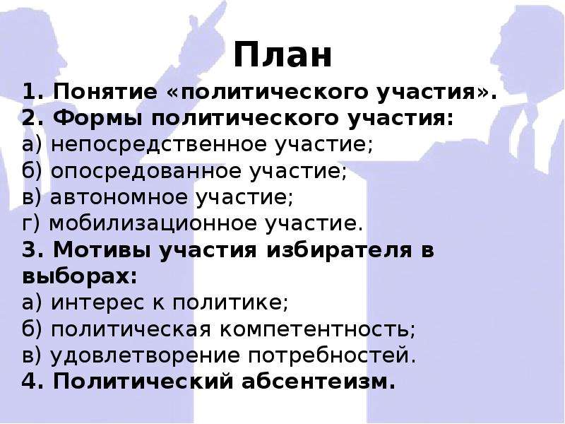 Выборы как форма политического участия граждан план егэ план