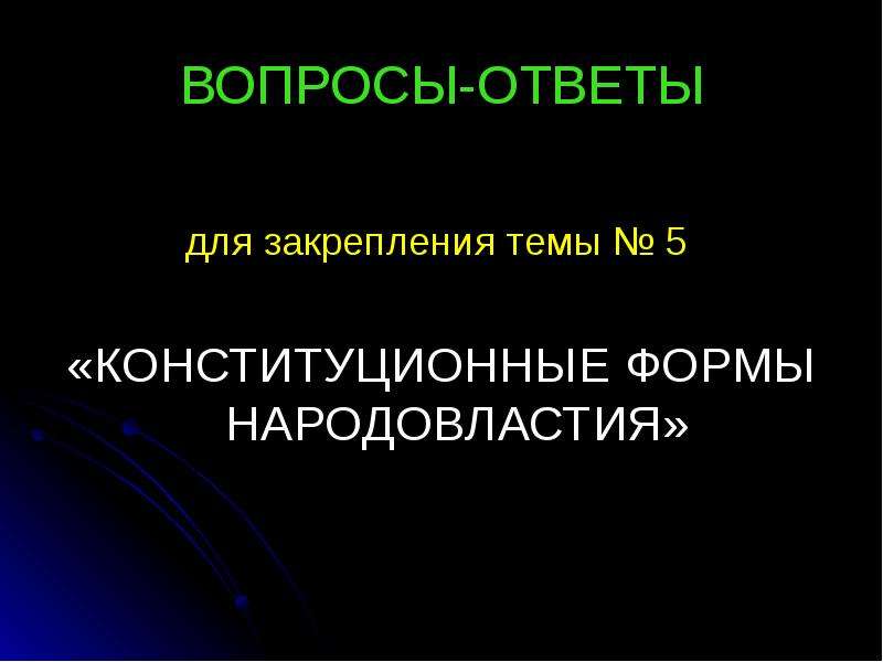 Народовластие эфир. Конституционное закрепление народовластия. Народовластие и его Конституционное закрепление.