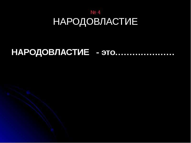 Народовластие это в обществознании. Народовластие.