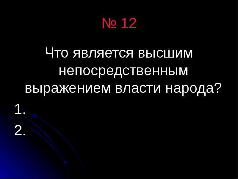 Высшим непосредственным выражением. Что является высшим выражением власти народа. Высшим непосредственным выражением власти являются. Высшим непосредственным выражением власти народа. Что является высшим непосредственным выражением.