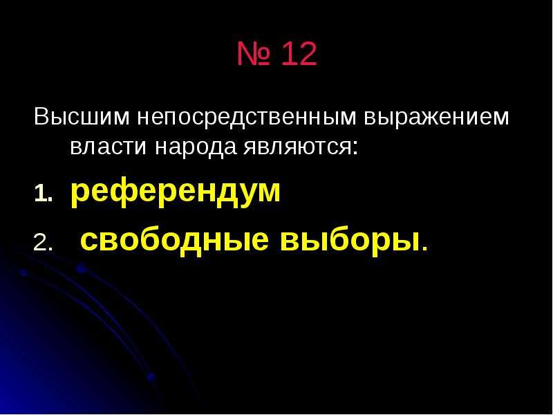 Что является высшим выражением власти. Высшим непосредственным выражением власти народа являются. Что является высшим выражением власти народа. Что является непосредственным выражением власти народа. Выражение власти народа являются.