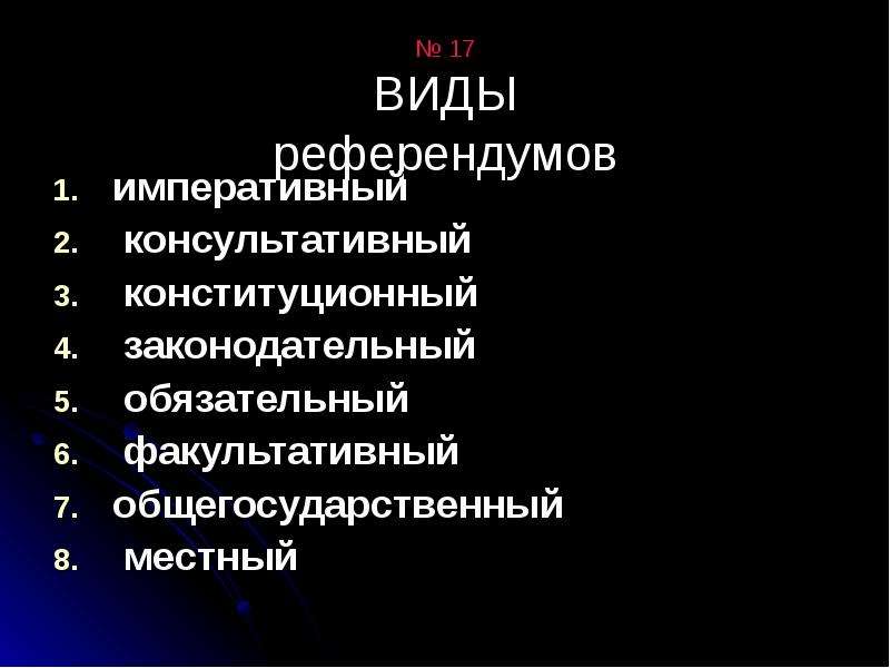 Виды референдума. Виды референдумов. Обязательный и факультативный референдум. Референдумы бывают обязательные факультативные консультативные. Референдум Конституционный и законодательный.