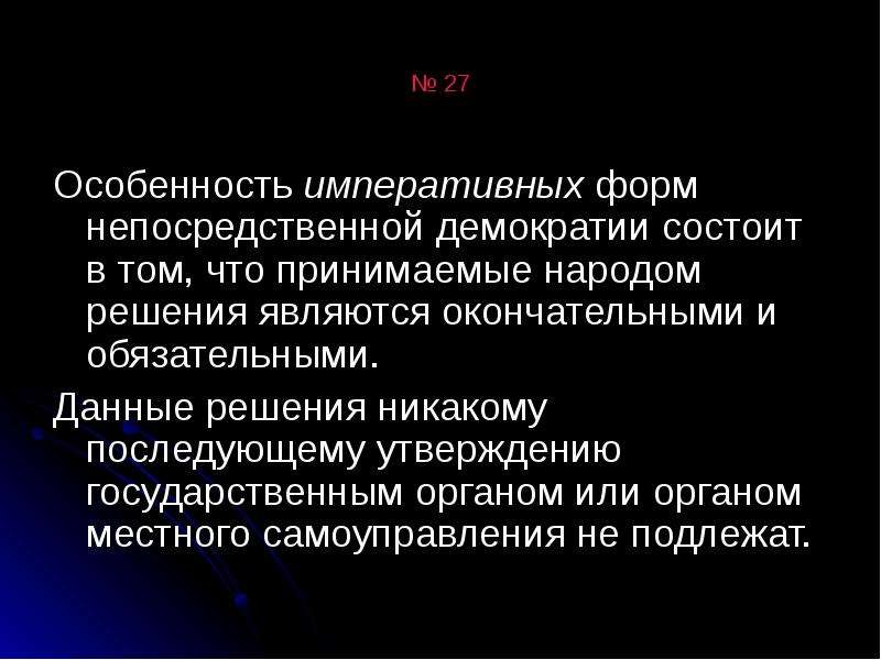 И являются окончательными. Консультативные и императивные формы прямой демократии. Императивные формы народовластия. Императивные институты непосредственной демократии. Императивные формы демократии.