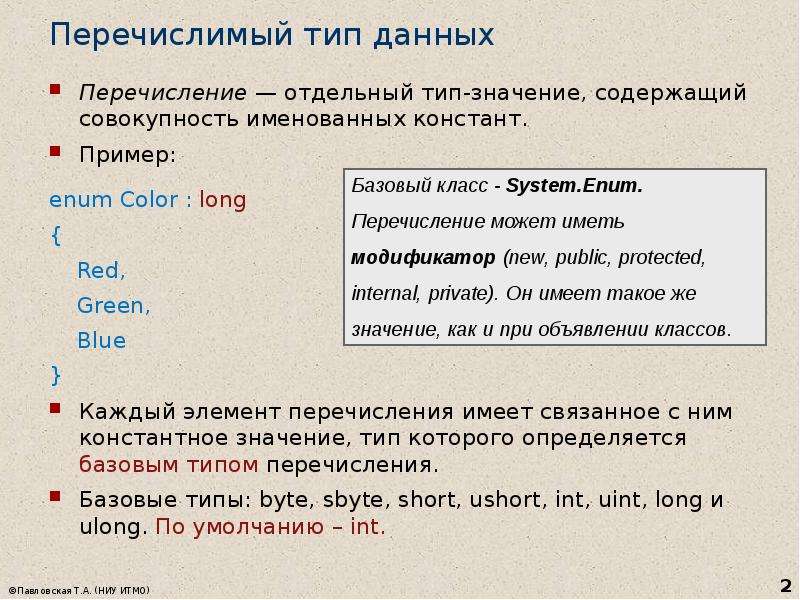 Перечисление это. Перечисляемый Тип данных с++. Перечислимый Тип данных. Тип данных перечисление. Примеры перечислимого типа.