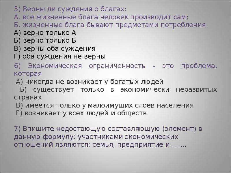 Верные суждения о благах