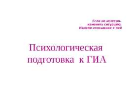 Если не можешь изменить ситуацию, измени отношение к ней. Психологическая подготовка к ГИА