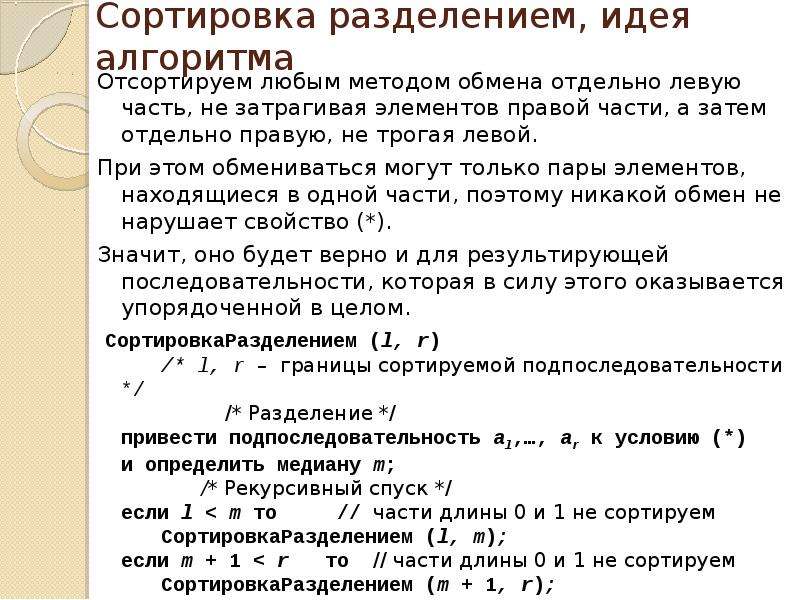 Методы сортировки обменом. Сортировка методом включения. Сортировка разделением. Сортировка методом шелла. Метод разделения сортировка.