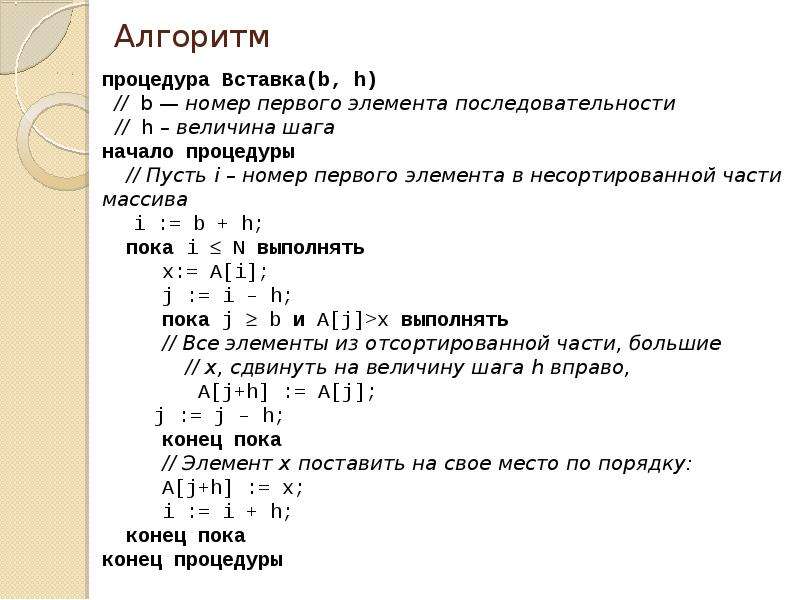 Общий номер 1. Алгоритм сортировки методом вставки. Алгоритм вставки элемента в массив. Алгоритм вставками. Алгоритмы сортировки элементов массива вставками.