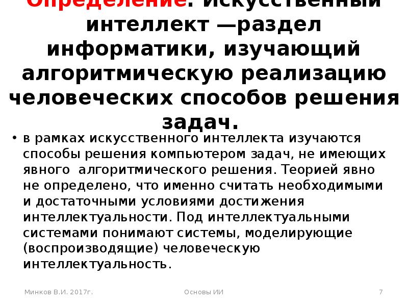 Определение ии. Искусственный интеллект это раздел информатики изучающий задачи.