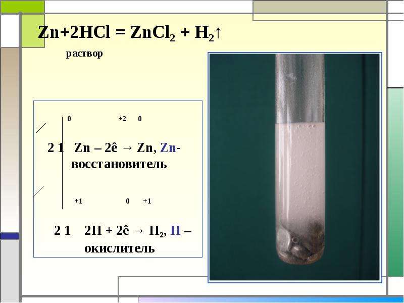 Цинк реагирует с кислотами. ZN 2hcl zncl2 h2. ZN HCL zncl2 h2 ОВР. ZN + HCL = ZNCL + h2. ZN HCL zncl2 h2 окислитель восстановитель.