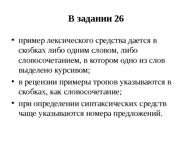 Егэ 26 теория. 26 Задание теория. Лексические средства ЕГЭ 26 задание. Подготовка к ЕГЭ задание 26 презентация. Выделенный курсивом ЕГЭ.