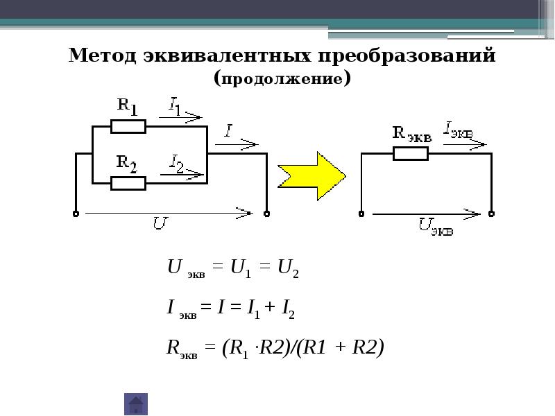 Метод эквивалентного преобразования схем