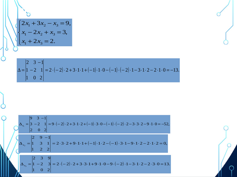 3 линейная 12. Система трех линейных уравнений с тремя неизвестными.