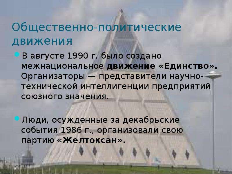 Движение единство. Общественно политическое движение единство. Полит движение единство. В 1990 году было создано "межнациональное движение -единство"..