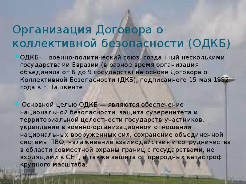 Республики общество. Военно политический Союз ОДКБ зачем зачем был создан.