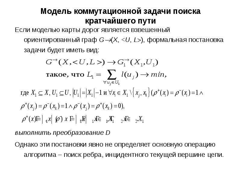 Выполним преобразования. Формальная модель задачи. Постановка задачи поиска кратчайшего пути. Планарный Граф формальная постановка задачи. Постановка комбинаторно-оптимизационной задачи.