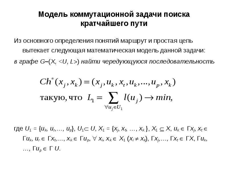 Модель задачи. Постановка задачи поиска кратчайшего пути. Постановка задачи о кратчайшем пути. Математическая модель цепи. Математическая модель задачи о поиске кратчайшего пути.