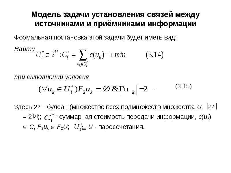 Модель задачи. Формальная постановка задачи пример. Формализованная постановка научной задачи. Запись оптимизационной задачи. Постановка комбинаторно-оптимизационной задачи.