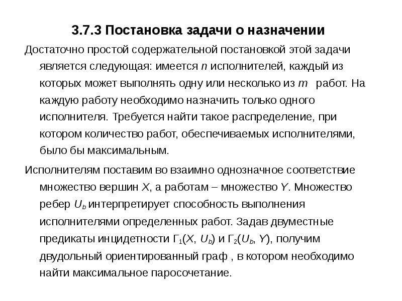 Имеется исполнитель. Решение задачи о назначениях постановка задачи. Содержательная постановка задачи пример. Поставка задач исполнитем. Постановка комбинаторно-оптимизационной задачи.