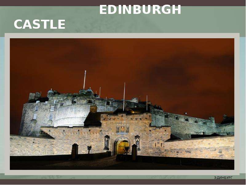 Edinburgh Castle ЭДИНБУРГ