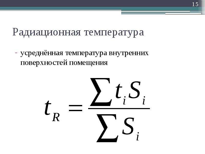 Температура радиации. Радиационная температура. Радиационная температура помещения это. Радиационная температура определяется:. Радиационная температура формула.